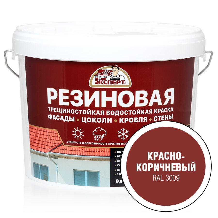 ЭКСПЕРТ Резиновая трещиностойкая краска красно-коричневый RAL 3009 (9л)