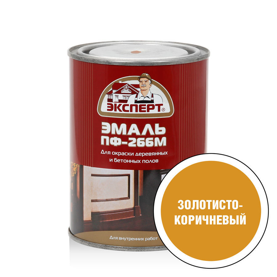 Эмаль ПФ-266 для деревянных и бетонных полов ЭКСПЕРТ Цвет: Золотисто-коричневый, Фасовка: 0.9 кг