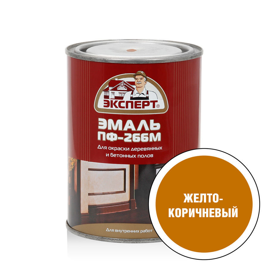Эмаль ПФ-266 для деревянных и бетонных полов ЭКСПЕРТ Цвет: Желто-коричневый, Фасовка: 0.9 кг