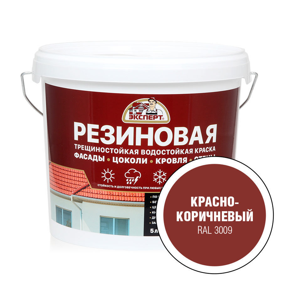 ЭКСПЕРТ Резиновая трещиностойкая краска красно-коричневый RAL 3009 (5л)