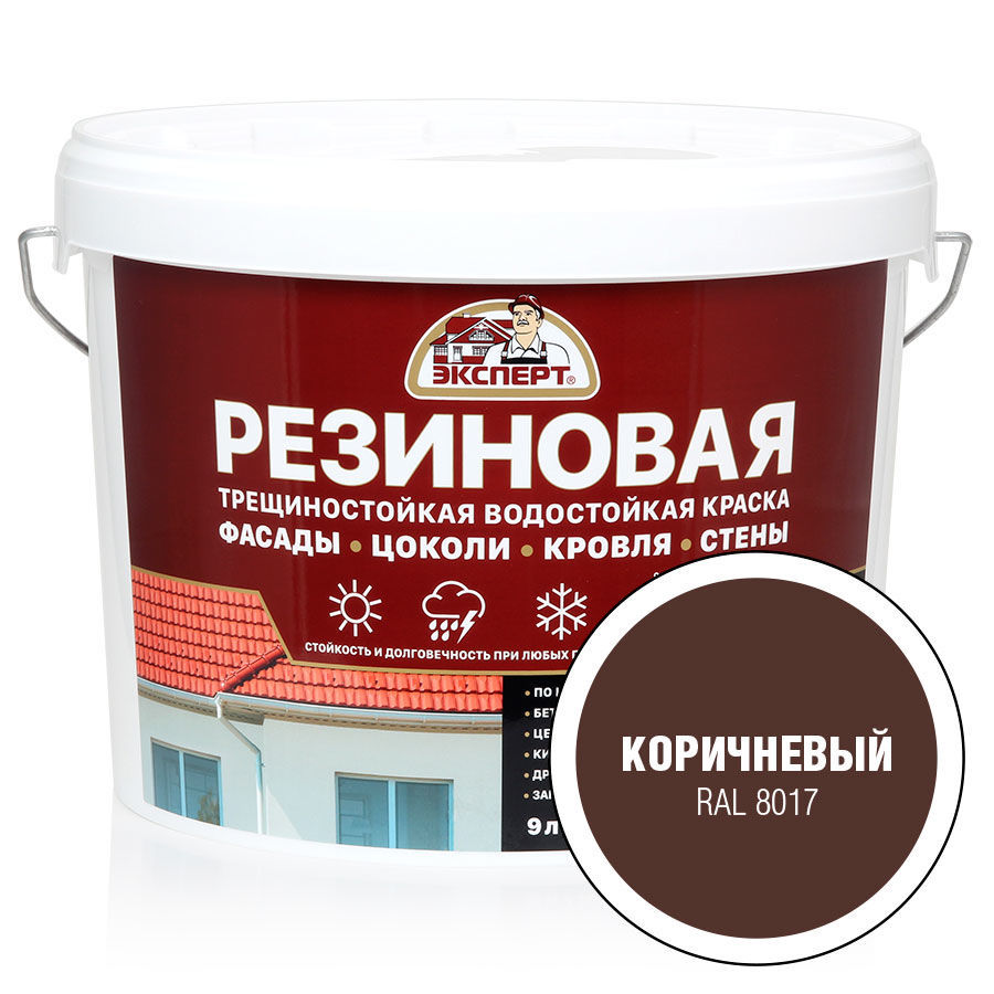 ЭКСПЕРТ Резиновая трещиностойкая краска коричневый RAL 8017 (9л)